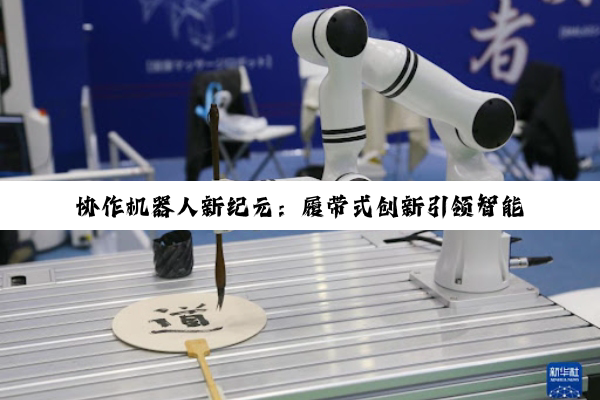 协作机器人新纪元：履带式创新引领智能制造与百度AI融合热点