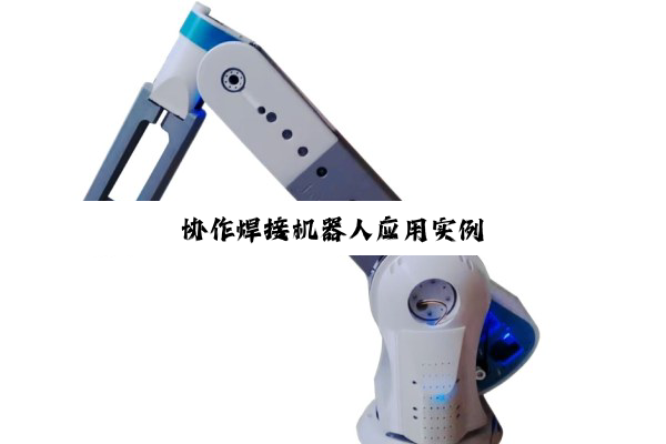 协作焊接机器人应用实例
