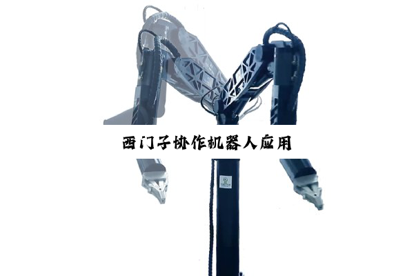 西门子协作机器人应用