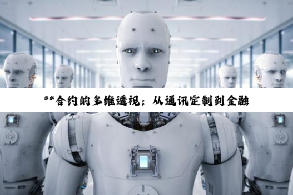 【科普解答】**合约的多维透视：从通讯定制到金融衍生品的法律与经济逻辑**