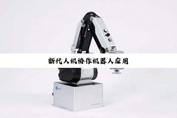 今日科普|新代人机协作机器人应用