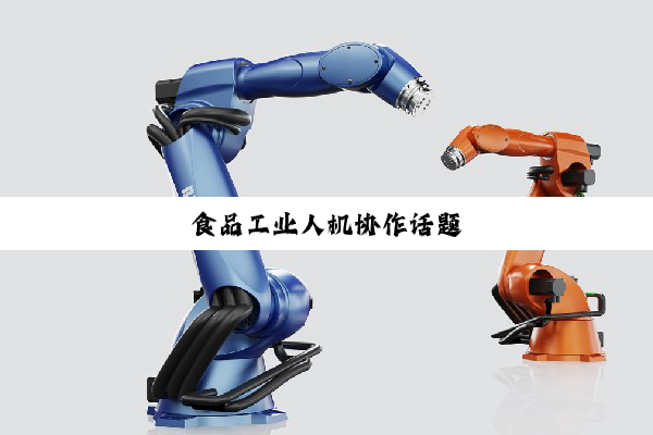 今日科普|食品工业人机协作话题