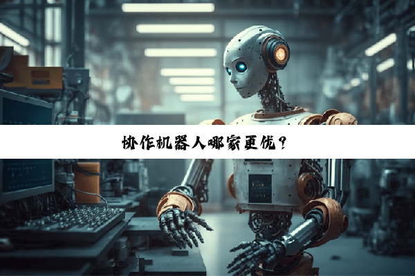 今日科普|协作机器人哪家更优？
