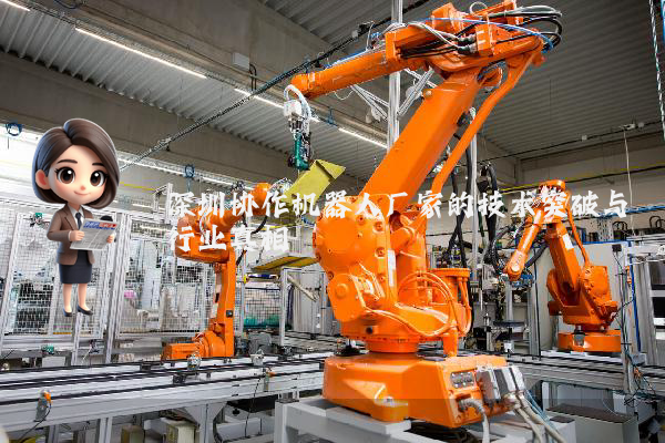 深圳协作机器人厂家的技术突破与行业真相