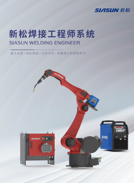 米乐|M6焊接工程师系统