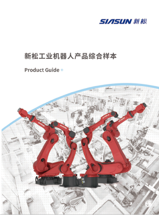 米乐|M6工业机器人产品综合样本